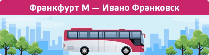 Замовити квиток на автобус Франкфурт М — Ивано Франковск